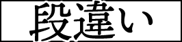 段違い