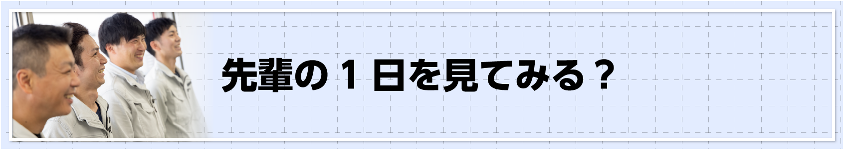 先輩の1日を見てみる？